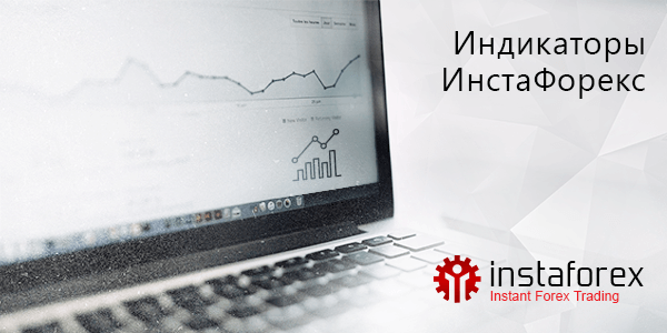 Технические индикаторы ИнстаФорекс